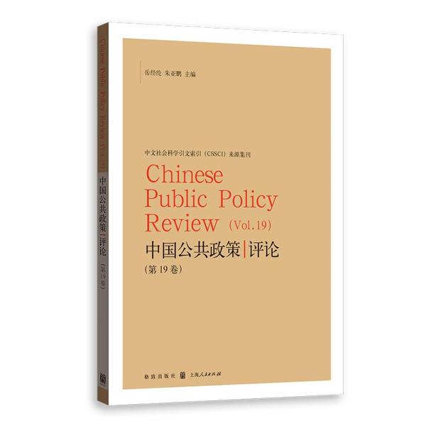 中国公共政策评论（第19卷） 岳经纶、朱亚鹏 格致出版社 9787543232525