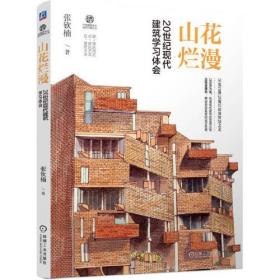 山花烂漫 20世纪现代建筑学习体会、