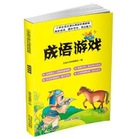 小学语文课外阅读经典读物：成语游戏（彩图版）9787557908218