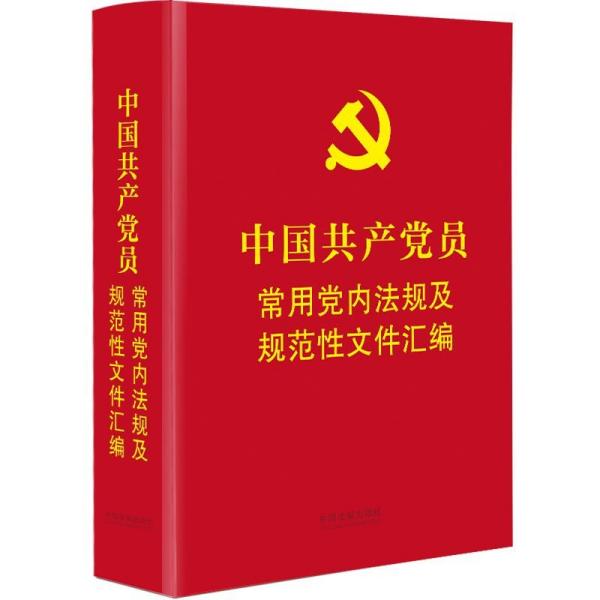 中国共产党员常用党内法规及规范性文件汇编（64开精装本）