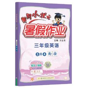 黄冈小状元 暑假作业 3年级英语