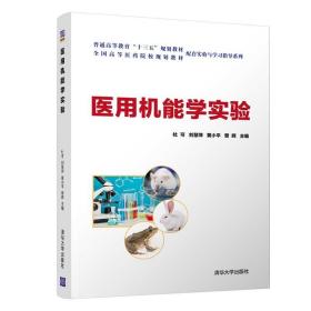 医用机能学实验（）