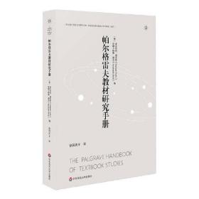 帕尔格雷夫教材研究手册