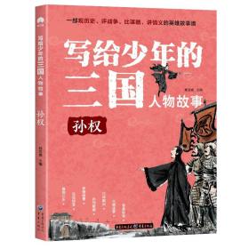 写给少年的三国人物故事孙权无障碍阅读（彩图版）