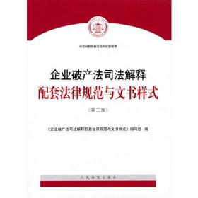 企业破产法司法解释配套法律规范与文书样式（第二版）