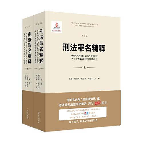 刑法罪名精释(对最高人民法院最高人民检察院关于罪名司法解释的理解和适用第5版上下)