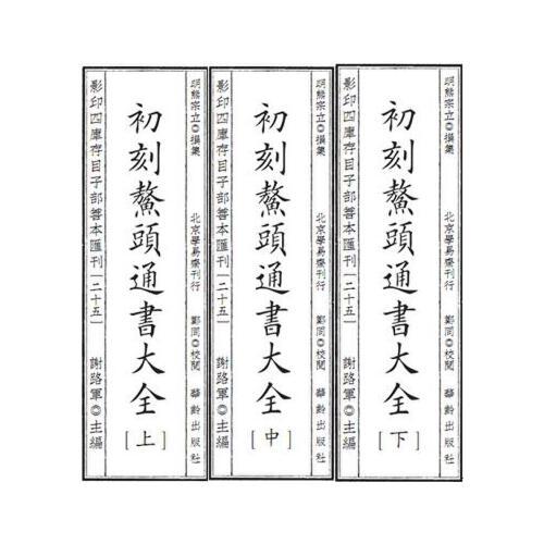 影印四库存目子部善本汇刊25 鳌头通书大全