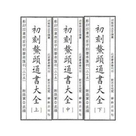 影印四库存目子部善本汇刊25 鳌头通书大全