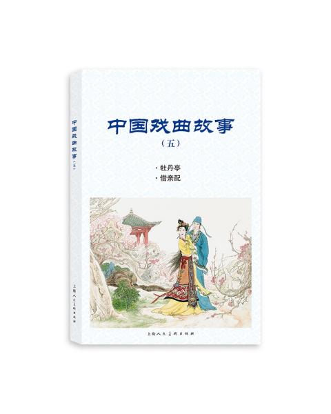 中国戏曲故事（五）：牡丹亭·借亲配（连环画）