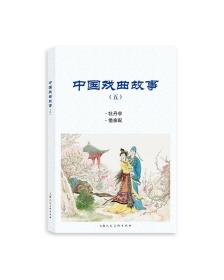 中国戏曲故事（5）牡丹亭、借亲配