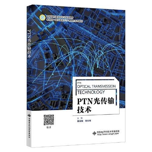 PTN光传输技术