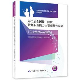 第二届全国技工院校教师职业能力大赛获奖作品集（工业综合与农业类）