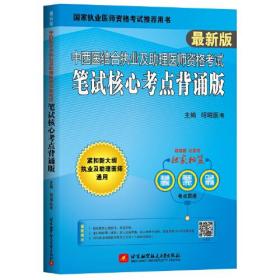 （2022）中西医结合执业及助理医师资格考试笔试核心考点背诵版 北京航空航天大学出版社