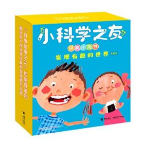 小科学之友经典图画书：发现有趣的世界（全10册）