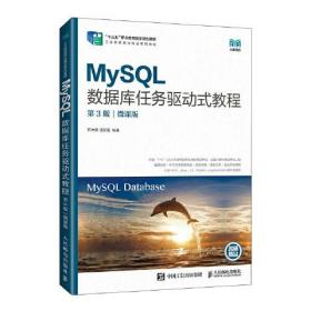 MySQL数据库任务驱动式教程:微课版.第3版