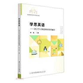 学思英语——语言学习和思维培育的融合/福建省“十三五”名师丛书