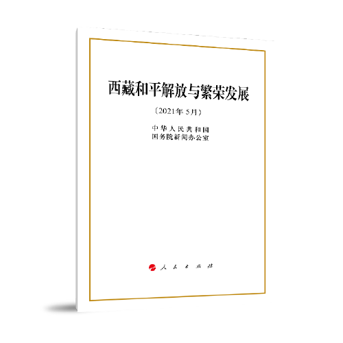 西藏和平解放与繁荣发展（2021年5月）