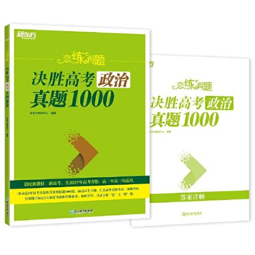 恋练有题 决胜高考政治真题1000 新高考版(全2册)