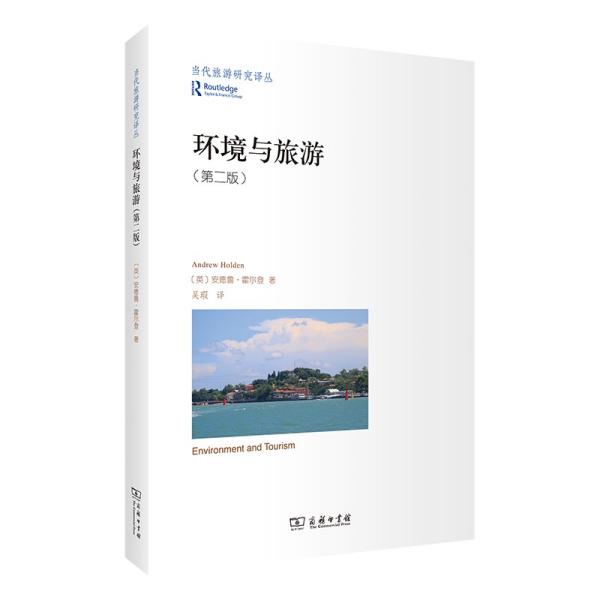 当代旅游研究译丛：环境与旅游（第二版）