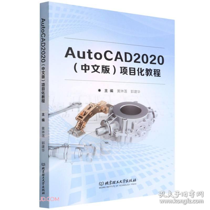 AutoCAD 2020(中文版)项目化教程