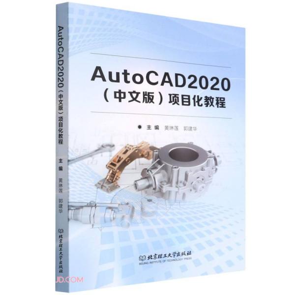 AutoCAD 2020(中文版)项目化教程