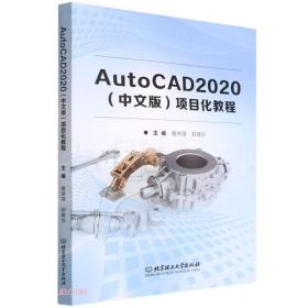 AutoCAD2020&lt;中文版&gt;项目化教程