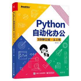 Python自动化办公