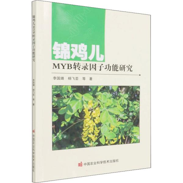 锦鸡儿MYB转录因子功能研究