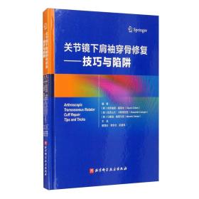 关节镜下肩袖穿骨修复：技巧与陷阱