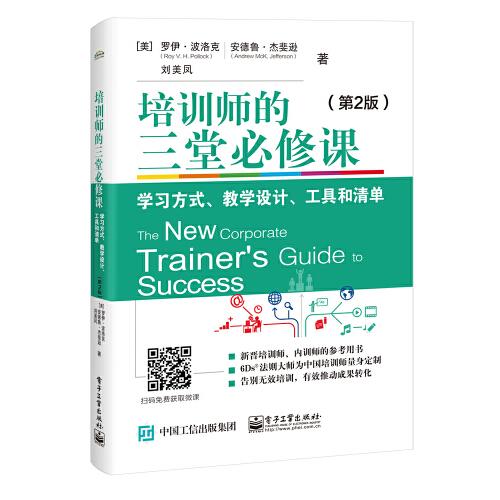 培训师的三堂必修课：学习方式、教学设计、工具和清单（第2版）