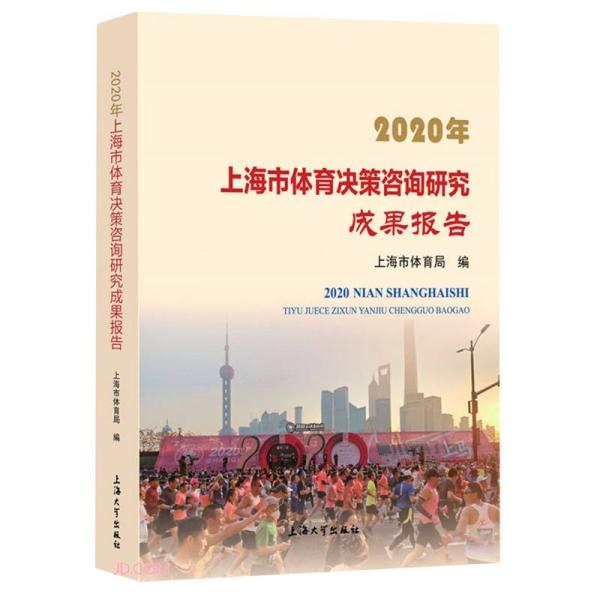 2020年上海市体育决策咨询研究成果报告