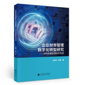 企业财务管理数字化转型研究——如何构建智慧财务系统