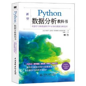 Python数据分析教科书