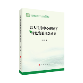 以人民为中心视域下绿色发展理论研究9787010233130