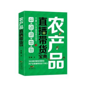 农产品直播带货宝典 I3-03-2-4