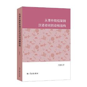 【全新正版】从事件链框架到汉语动词的动相结构