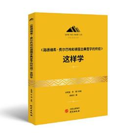 《路德维希·费尔巴哈和德国古典哲学的终结》这样学：马克思主义 马克思 恩格斯 哲学 北大孙熙国主编