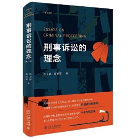 刑事诉讼的理念 第三版 左卫民 刑事侦查琐话 刑事公诉 刑事审判 刑事辩护 诉讼价值 诉讼效率 诉讼人权夜话 北京大学旗舰店正版