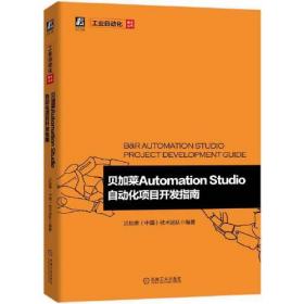 贝加莱Automation Studio自动化项目开发指南/工业自动化技术丛书