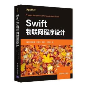 Swift物联网程序设计，