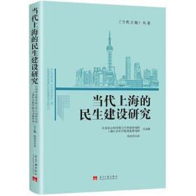 当代上海的民生建设研究