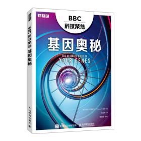 BBC科技聚焦：基因奥秘