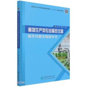 植物生产类专业精密仪器操作技能实验指导书(国家林业和草原局普通高等教育十三五规划实践教材)