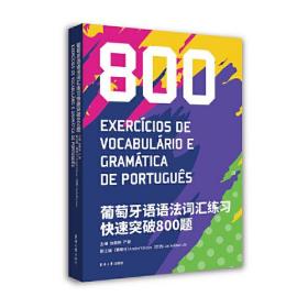 葡萄牙语语法词汇练习快速突破800题、