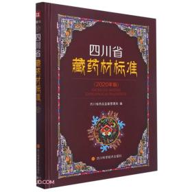 四川省藏药材标准(2020年版)（
