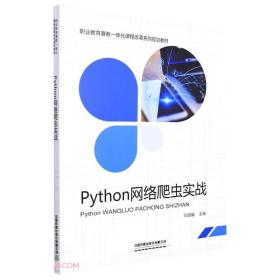 正版书 Python网络爬虫实战