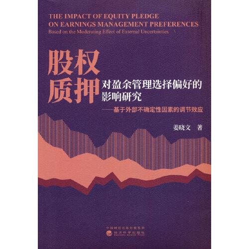 股权质押对盈余管理选择偏好的影响研究-基于外部不确定性因素的调节效应