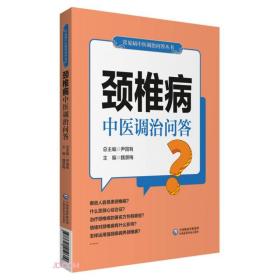 颈椎病中医调治问答（常见病中医调治问答丛书）