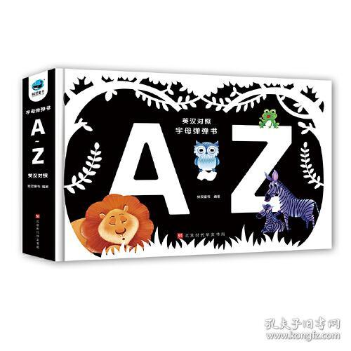 （精装绘本）有声点读·英汉对照字母弹弹书：A-Z