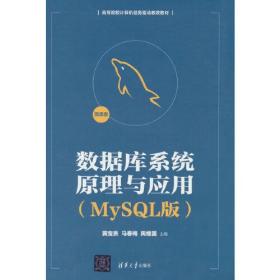 数据库系统原理与应用(MySQL版)